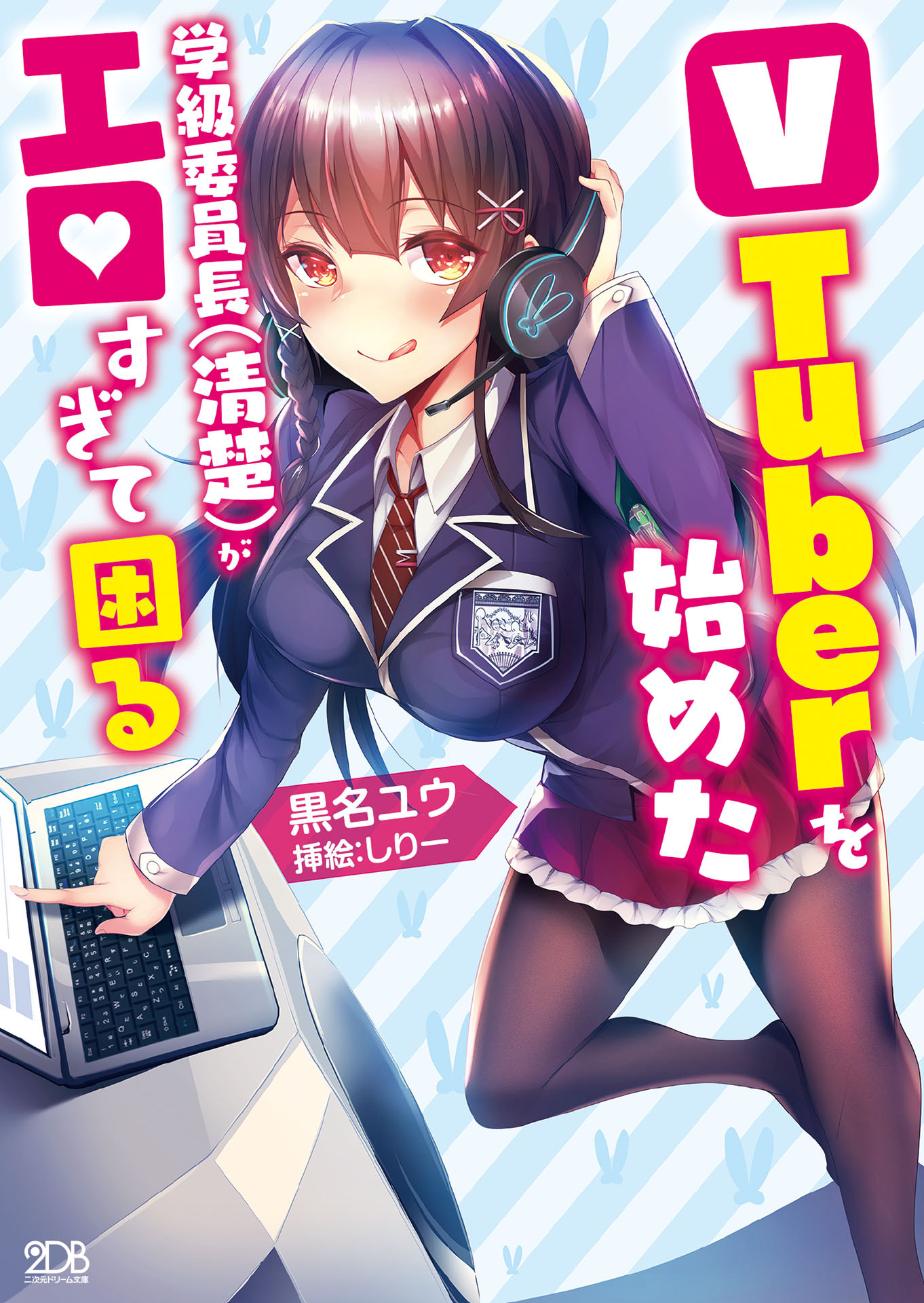 VTuberを始めた学級委員長(清楚)がエロすぎて困る 【電子書籍限定SS付き】