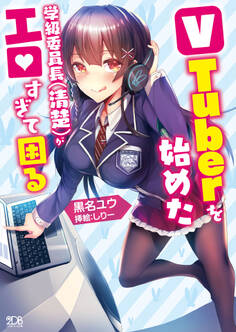 VTuberを始めた学級委員長(清楚)がエロすぎて困る 【電子書籍限定SS付き】