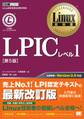 Linux教科書 LPICレベル1 第5版