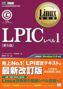 Linux教科書 LPICレベル1 第5版