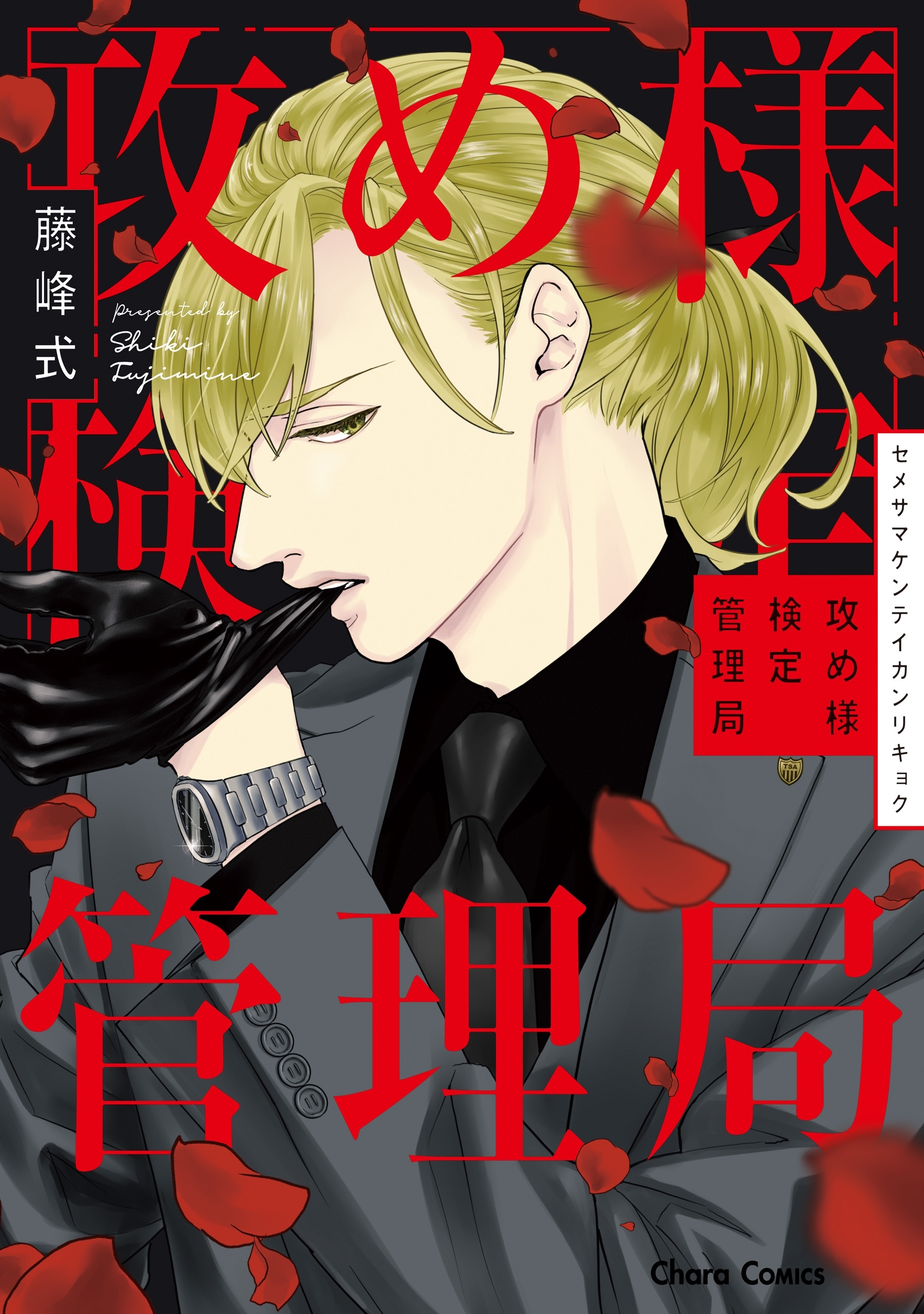 【期間限定　試し読み増量版　閲覧期限2026年7月16日】攻め様検定管理局【おまけ付き電子限定版】