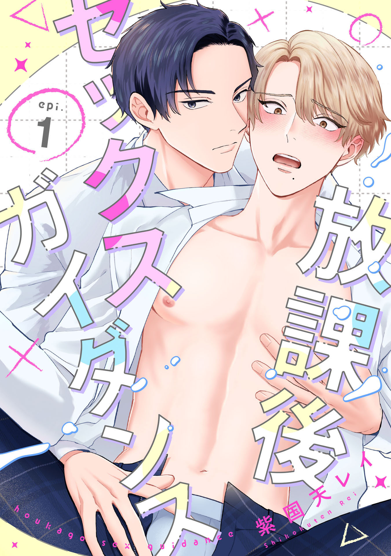 【期間限定　無料お試し版　閲覧期限2026年9月28日】放課後セックスガイダンス1【単話売】