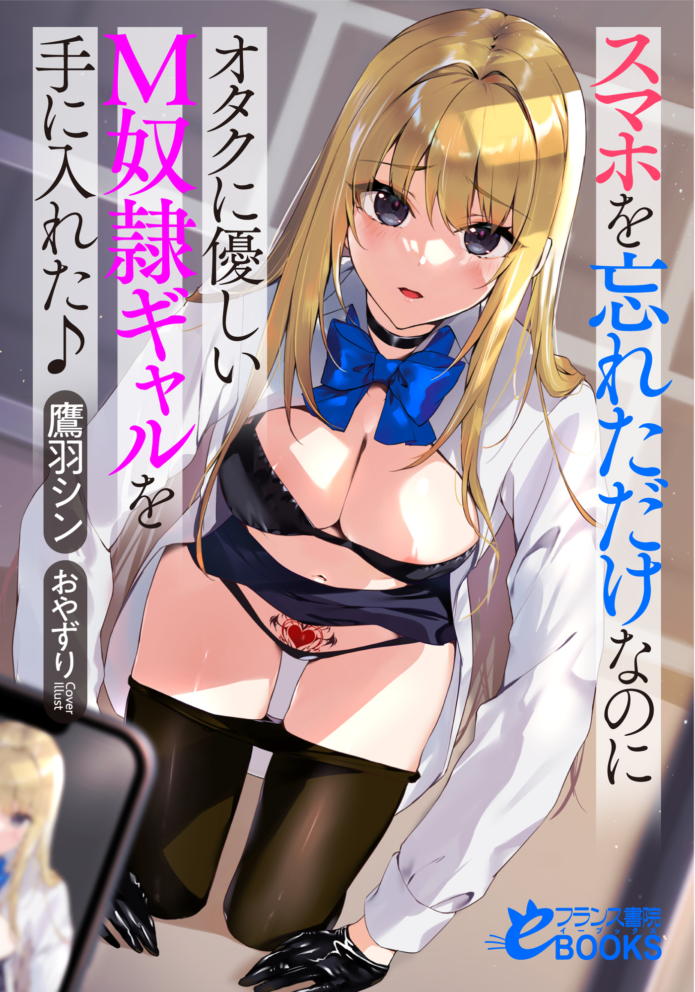 スマホを忘れただけなのにオタクに優しいＭ奴隷ギャルを手に入れた♪