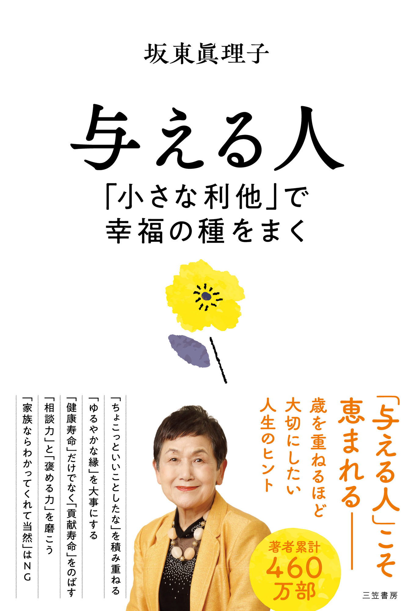 与える人　「小さな利他」で幸福の種をまく