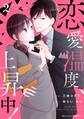 恋愛温度、上昇中!2巻