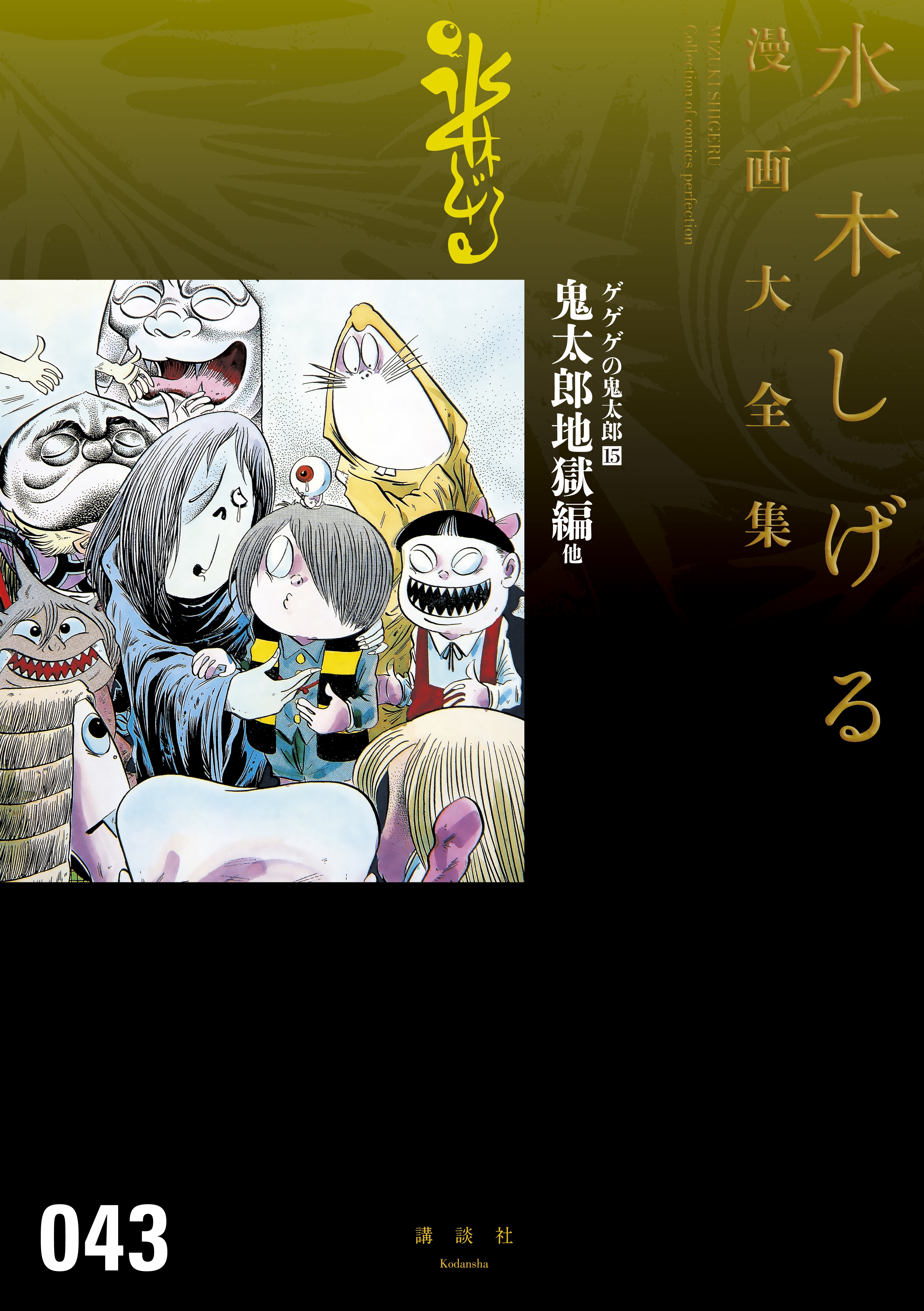 ゲゲゲの鬼太郎 水木しげる漫画大全集 15 鬼太郎地獄編 他 無料 試し読みなら Amebaマンガ 旧 読書のお時間です