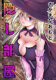 隠し部屋 分冊版 : 54