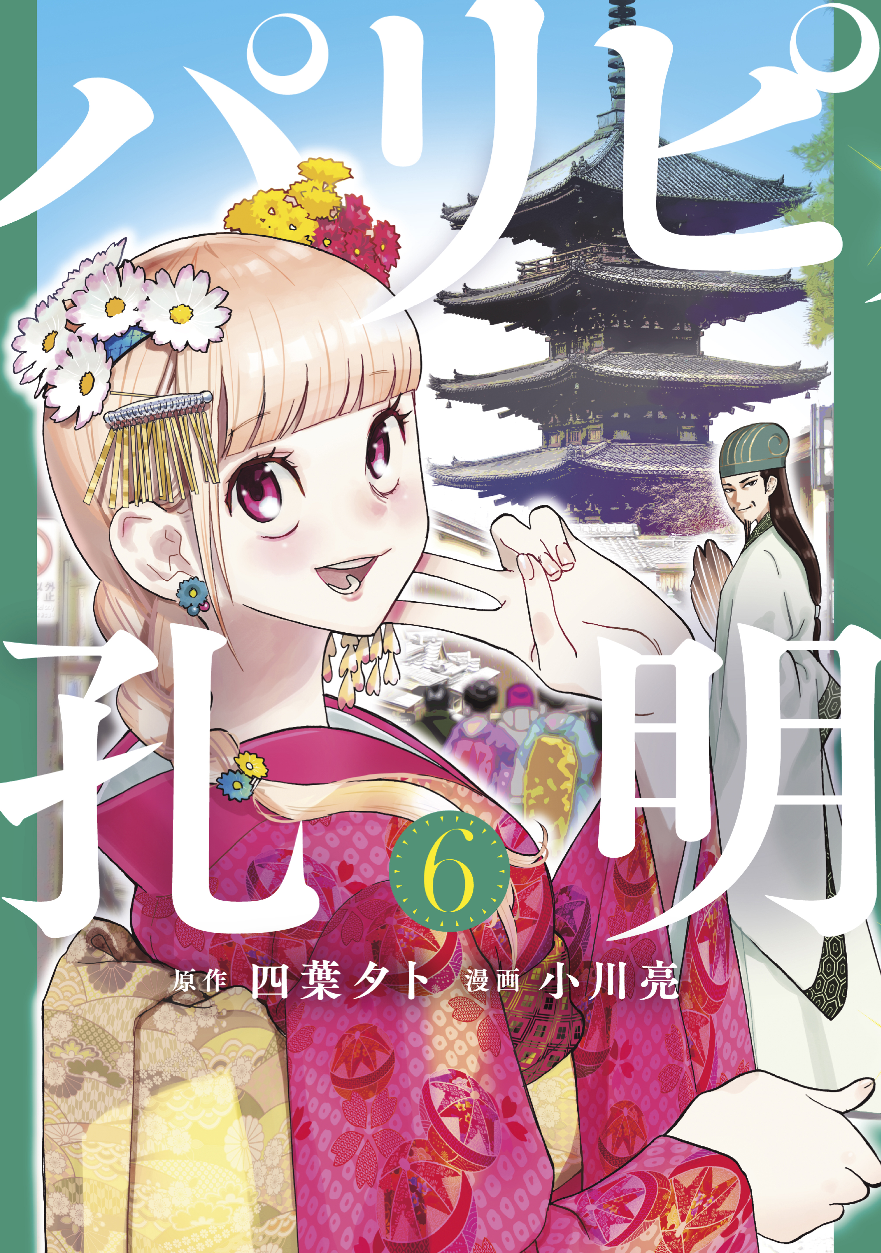 パリピ孔明全巻(1-17巻 最新刊)|2冊分無料|四葉夕卜,小川亮|人気漫画を 