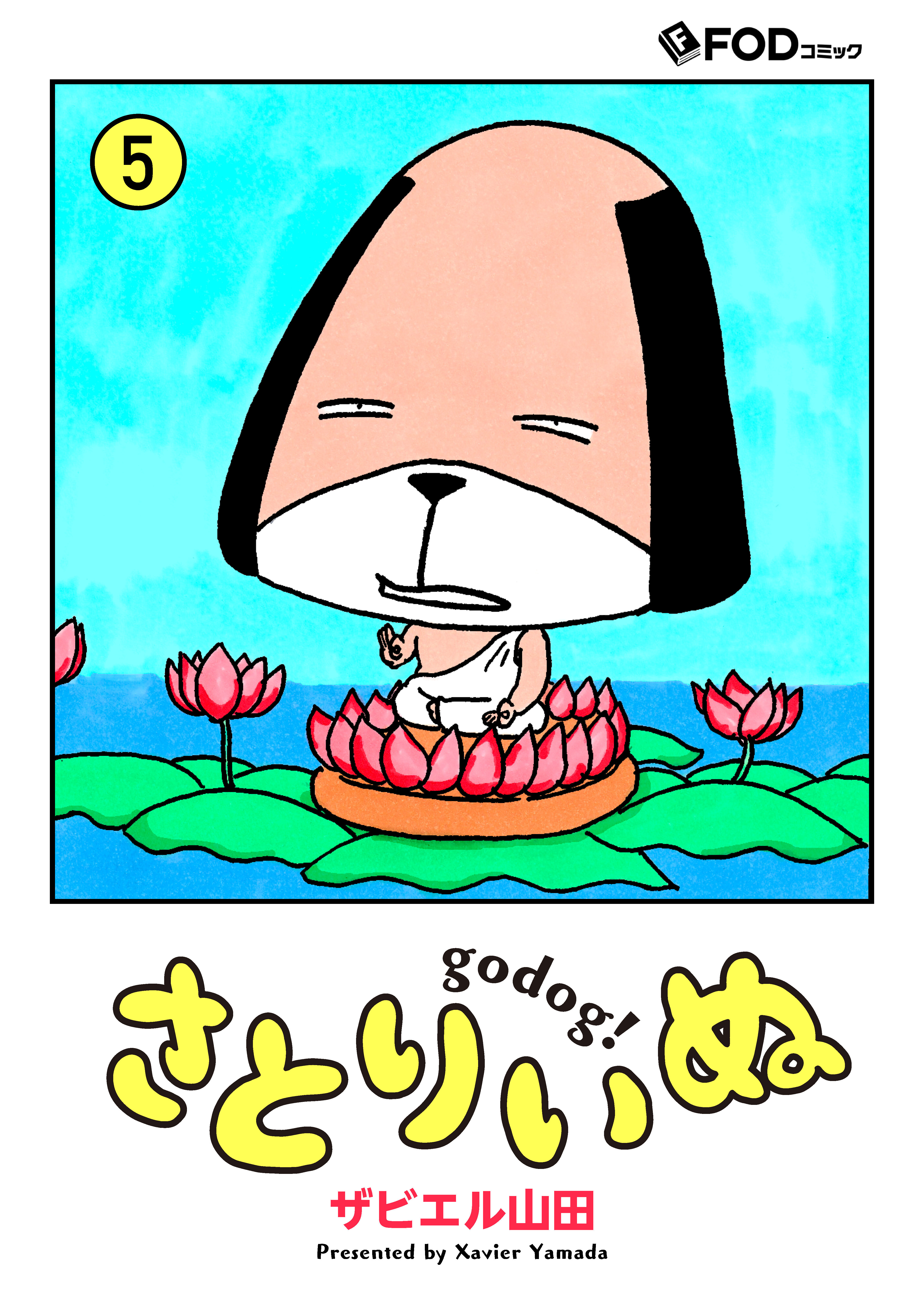 さとりいぬ　godog！