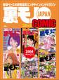 裏モノJAPAN6冊合本版1,667ページ★目からウロコ僕らのタダH大作戦★ヤミ金に売られたアイドルY★巫女さんと交わる、神聖なる者を汚す興奮