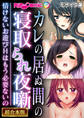 【期間限定 試し読み増量版】カレの居ぬ間の寝取られ夜噺 ~情けないお遊びHはもう必要ないの~【超合本シリーズ】 モザイク版
