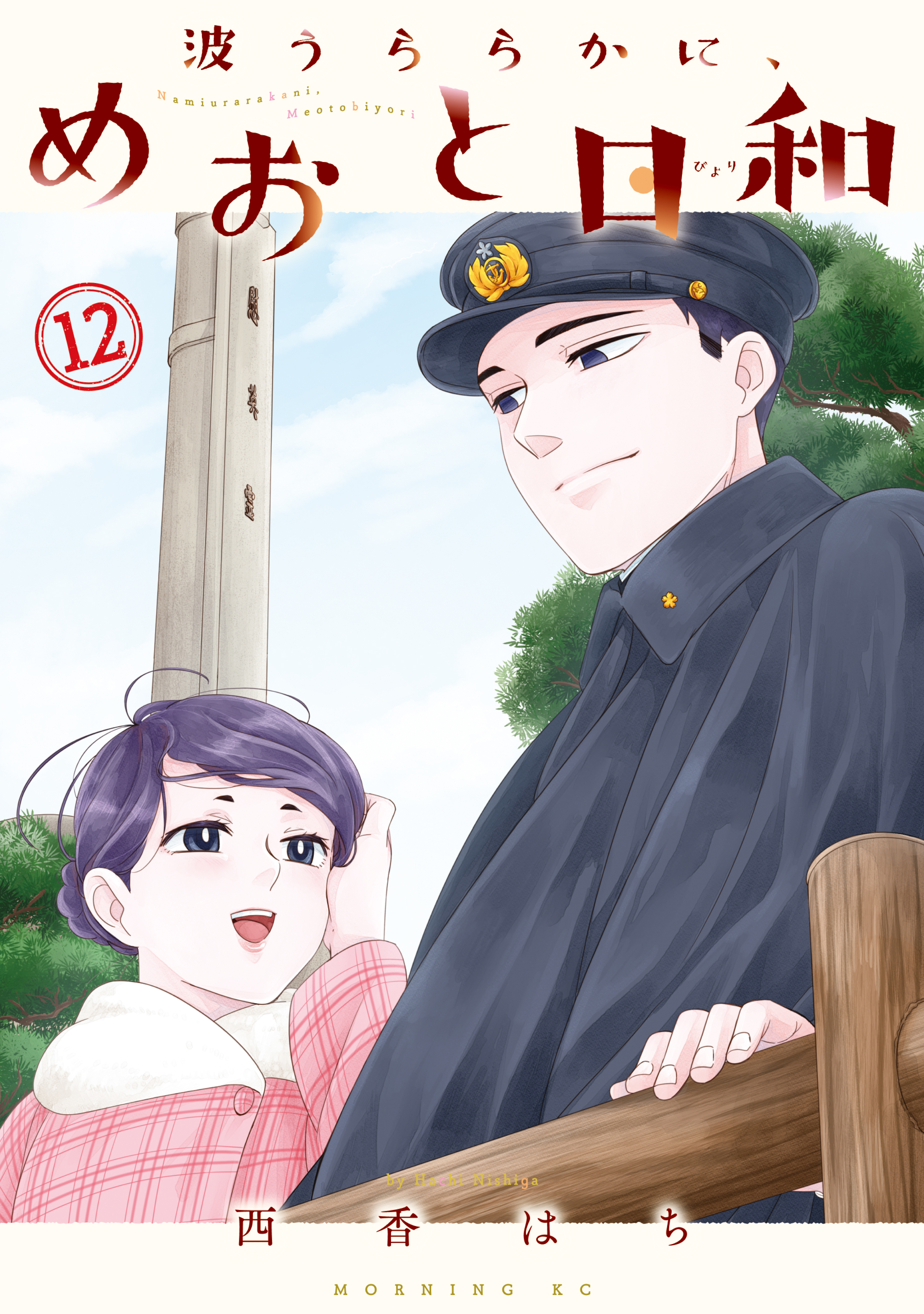 波うららかに、めおと日和