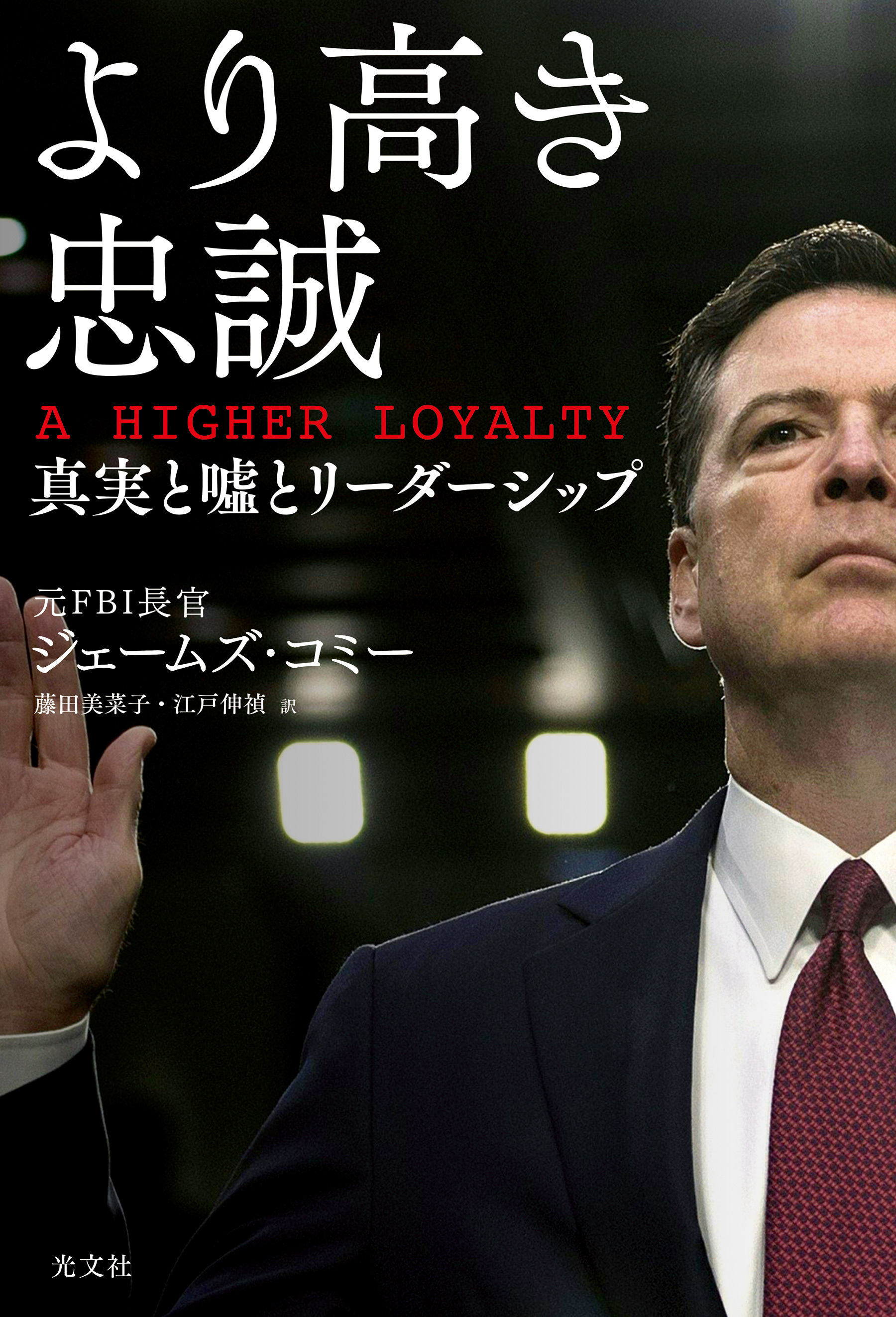より高き忠誠　A HIGHER LOYALTY～真実と嘘とリーダーシップ～