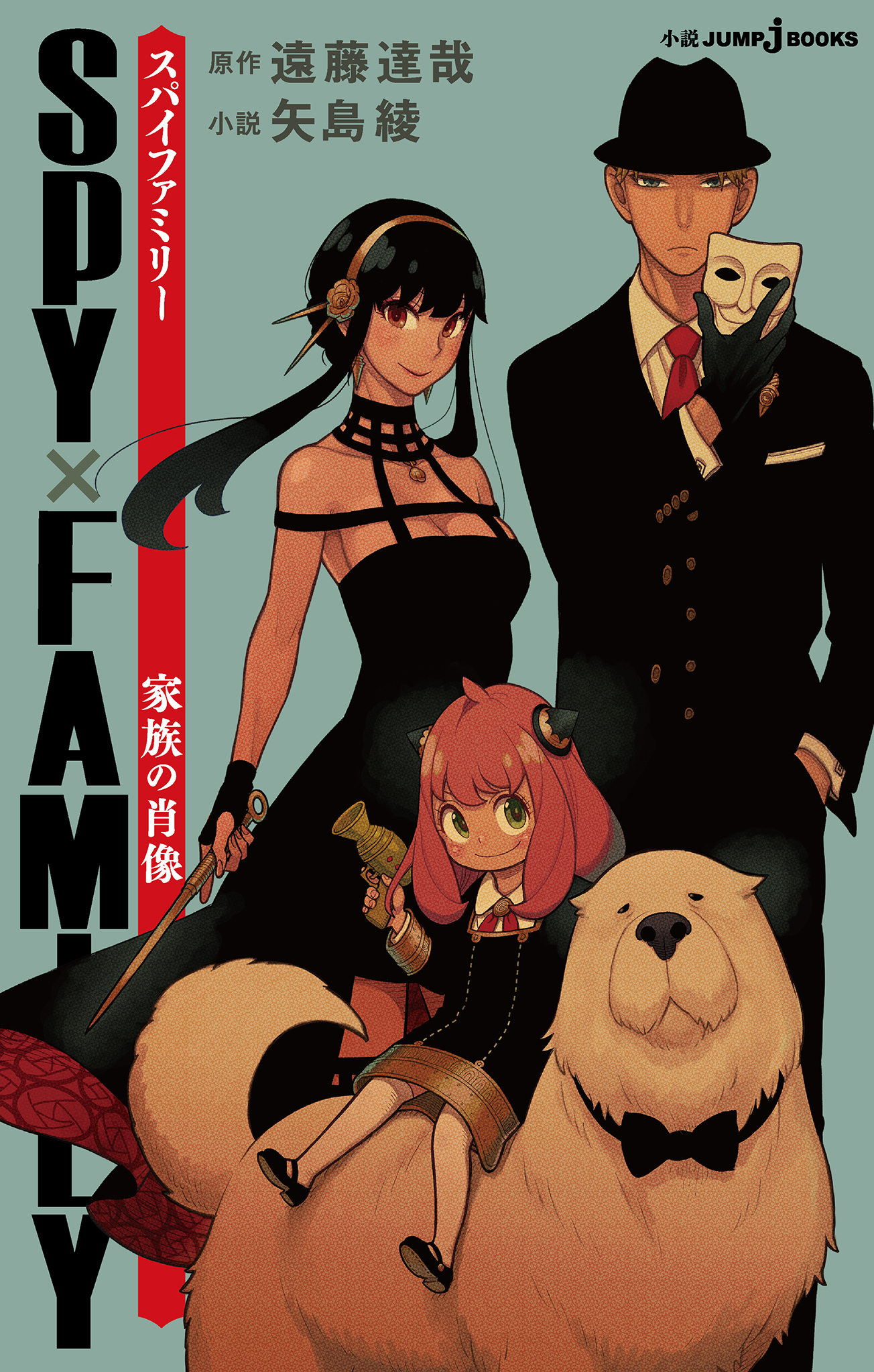 SPY×FAMILY 家族の肖像全巻(1巻 最新刊)|遠藤達哉,矢島綾|人気マンガを