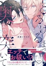 とろけるまで奥まで突いて【コミックス版】