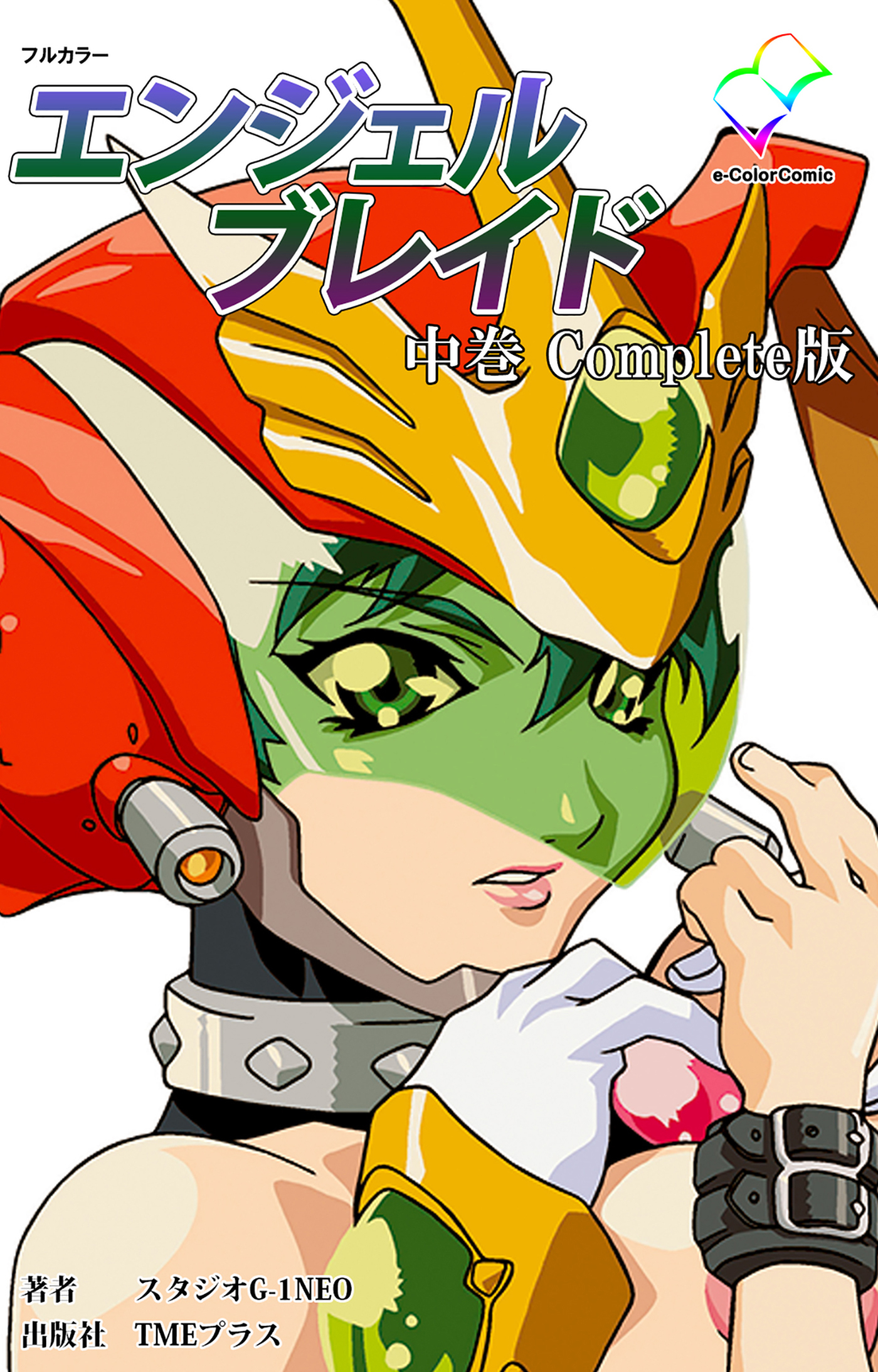 エンジェルブレイド 中巻 Complete版【フルカラー】