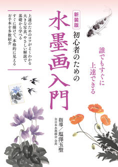 新装版 初心者のための水墨画入門