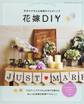花嫁DIY