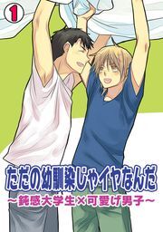ただの幼馴染じゃイヤなんだ～鈍感大学生×可愛げ男子～(1)