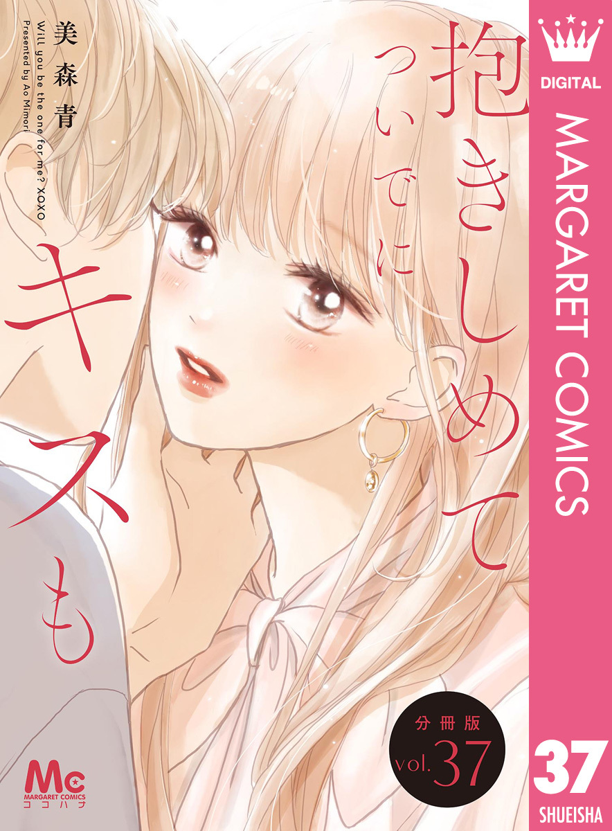 抱きしめて ついでにキスも 分冊版 37