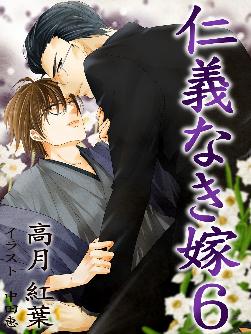 仁義なき嫁６　～情愛編～