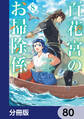 百花宮のお掃除係【分冊版】 80