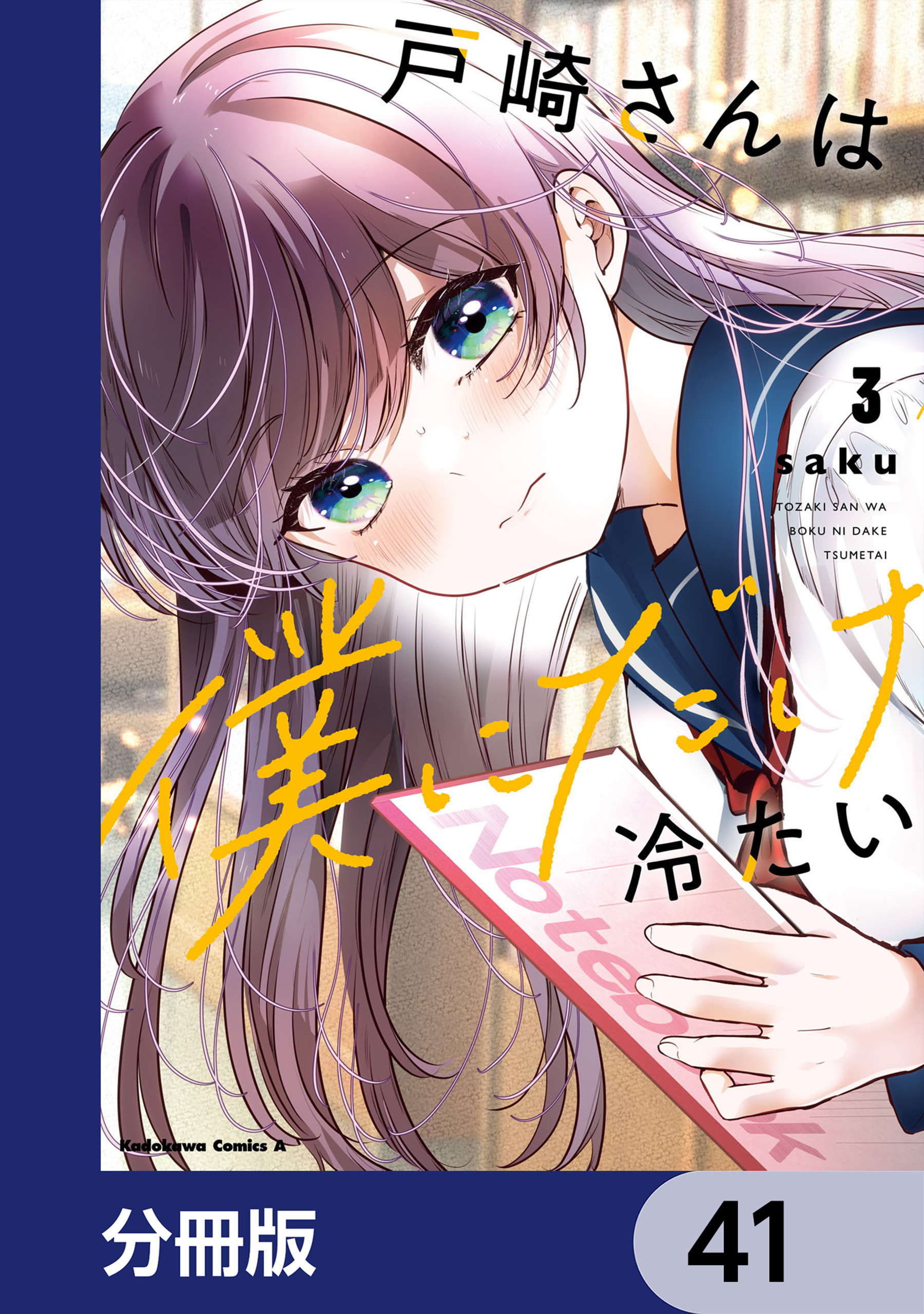 戸崎さんは僕にだけ冷たい【分冊版】　41