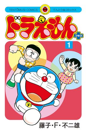 ドラえもん プラス 1 Amebaマンガ 旧 読書のお時間です