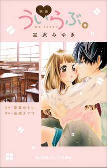小学館ジュニア文庫 映画 ういらぶ。