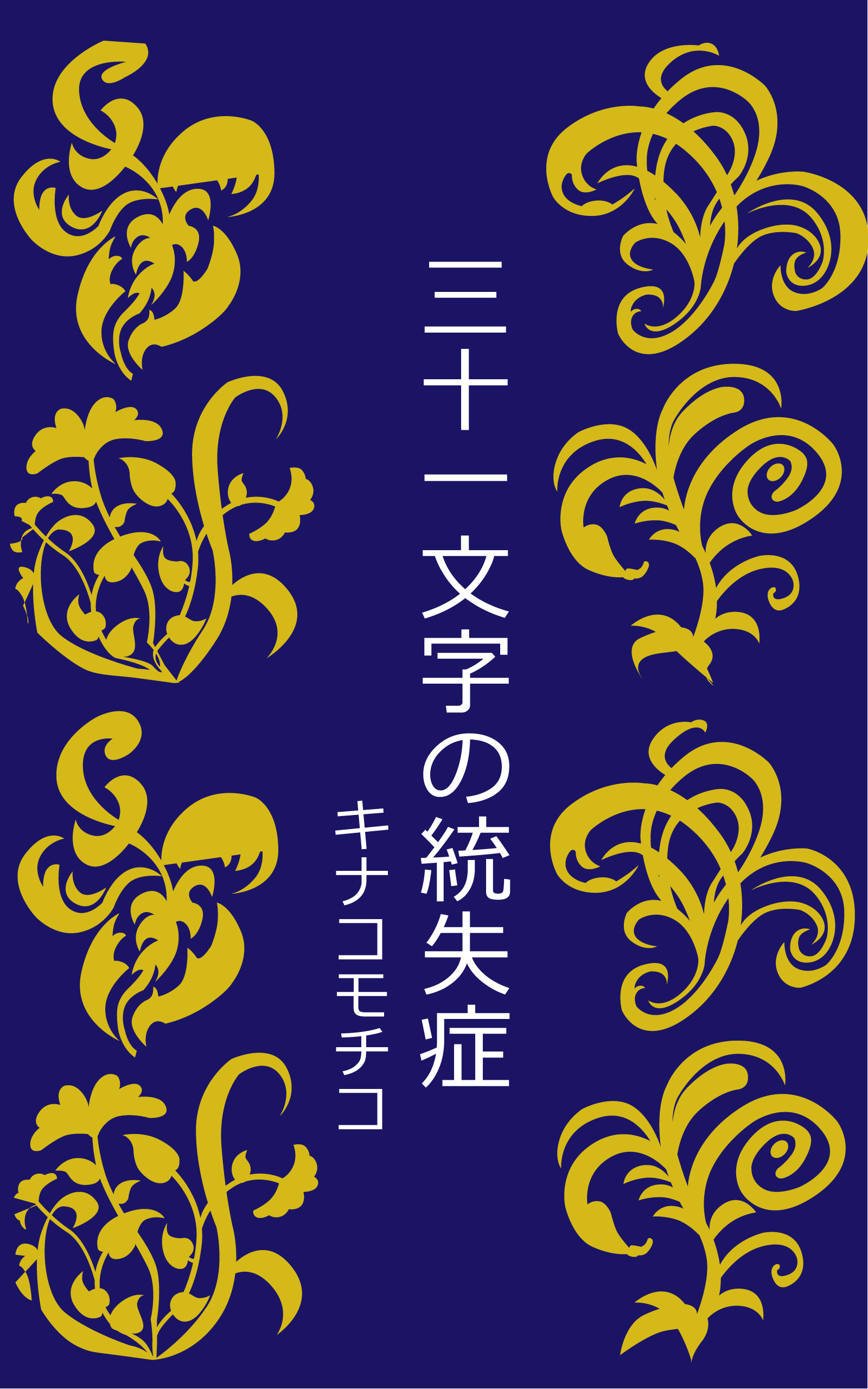 三十一文字の統失症