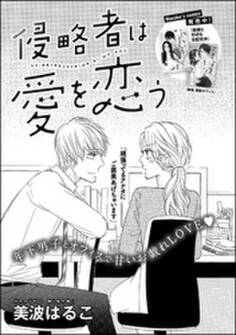 侵略者は愛を恋う(単話版)