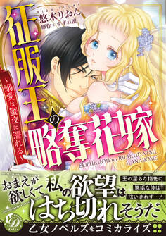 征服王の略奪花嫁~溺愛は蜜夜に濡れる~