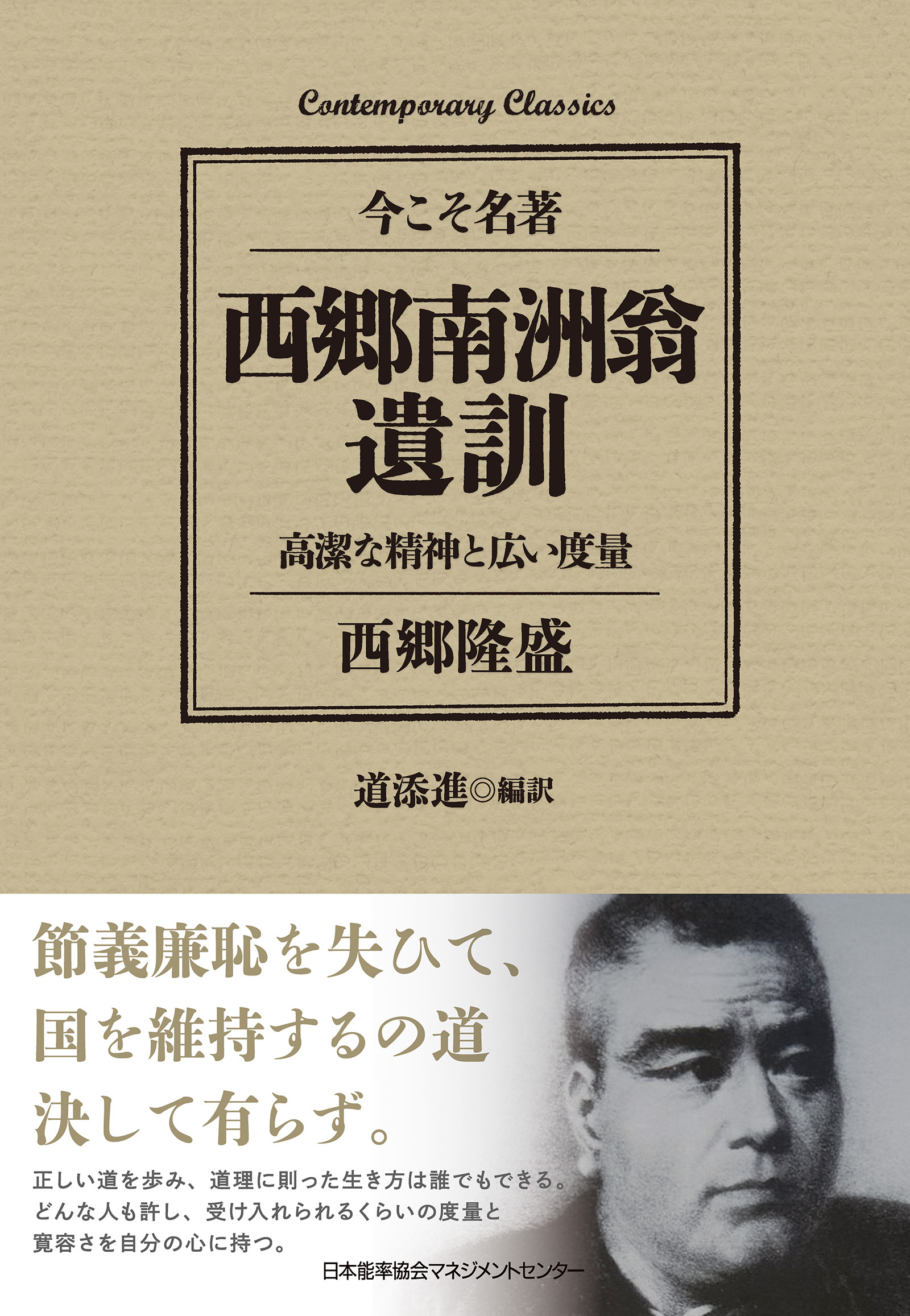 西郷南洲翁遺訓　高潔な精神と広い度量
