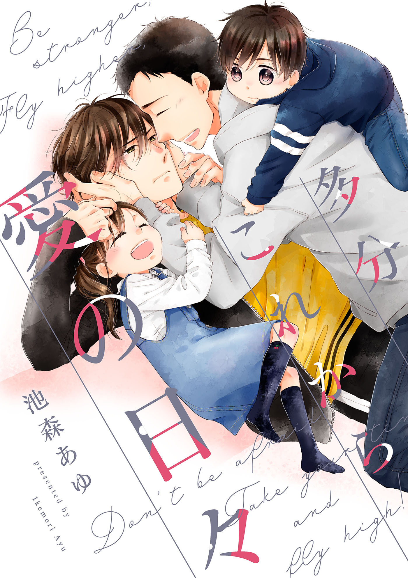 多分これから愛の日々（９）