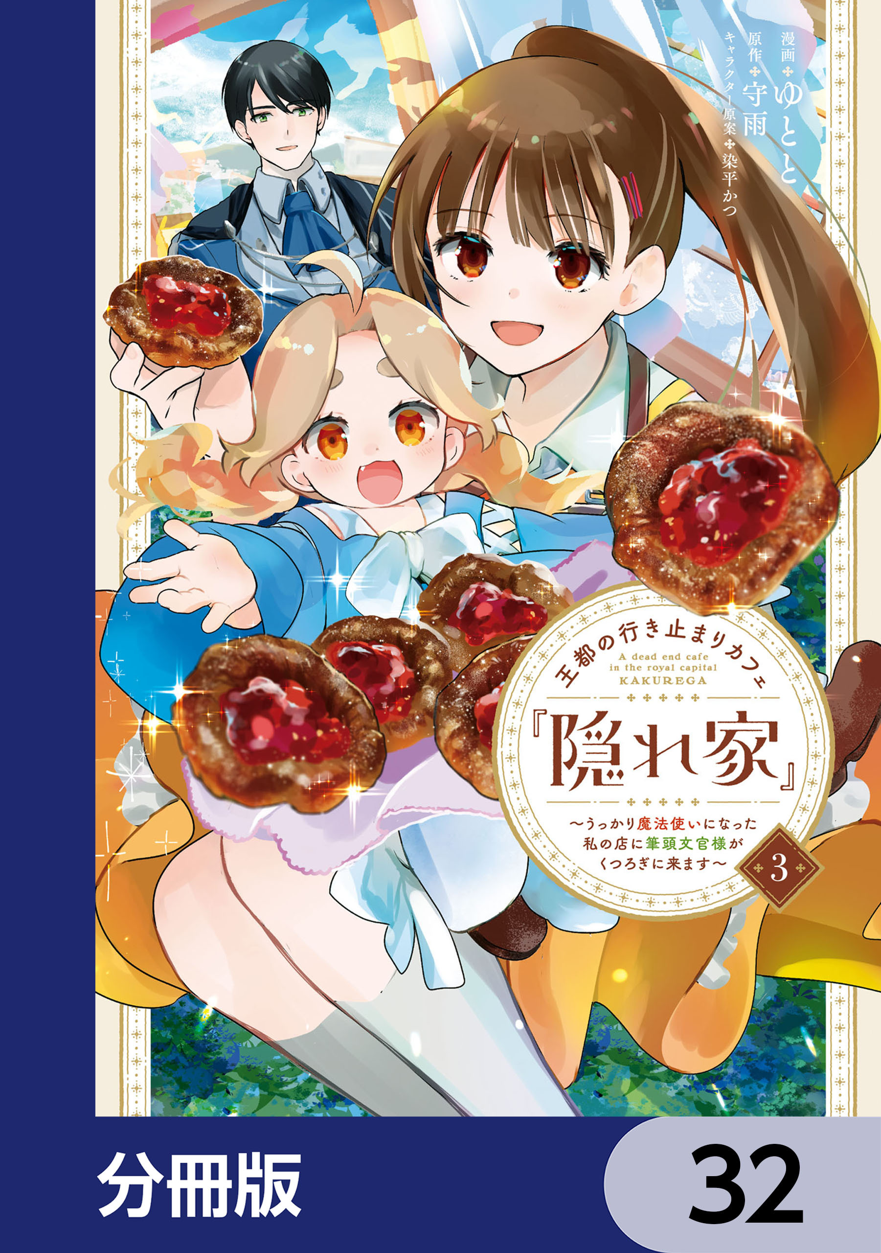 王都の行き止まりカフェ『隠れ家』 ～うっかり魔法使いになった私の店に筆頭文官様がくつろぎに来ます～【分冊版】