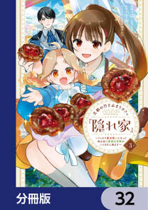 王都の行き止まりカフェ『隠れ家』 ~うっかり魔法使いになった私の店に筆頭文官様がくつろぎに来ます~【分冊版】