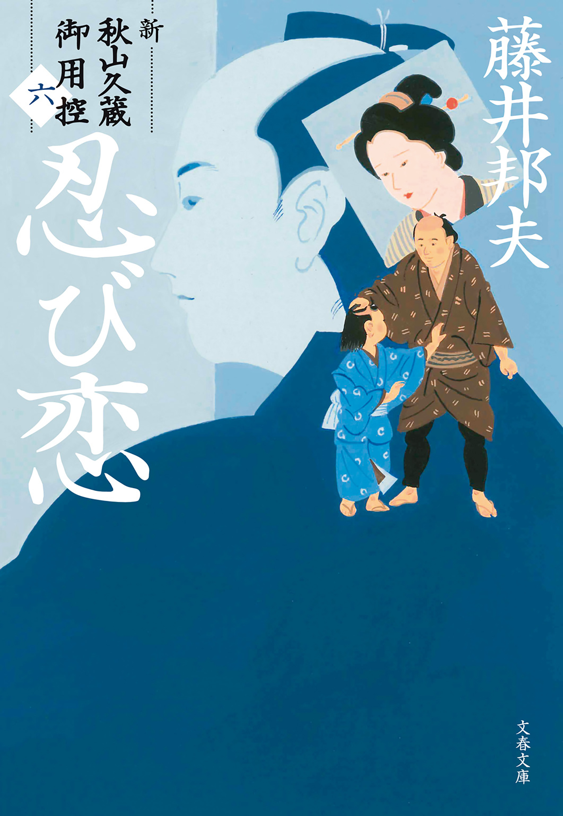 忍び恋　新・秋山久蔵御用控（六）