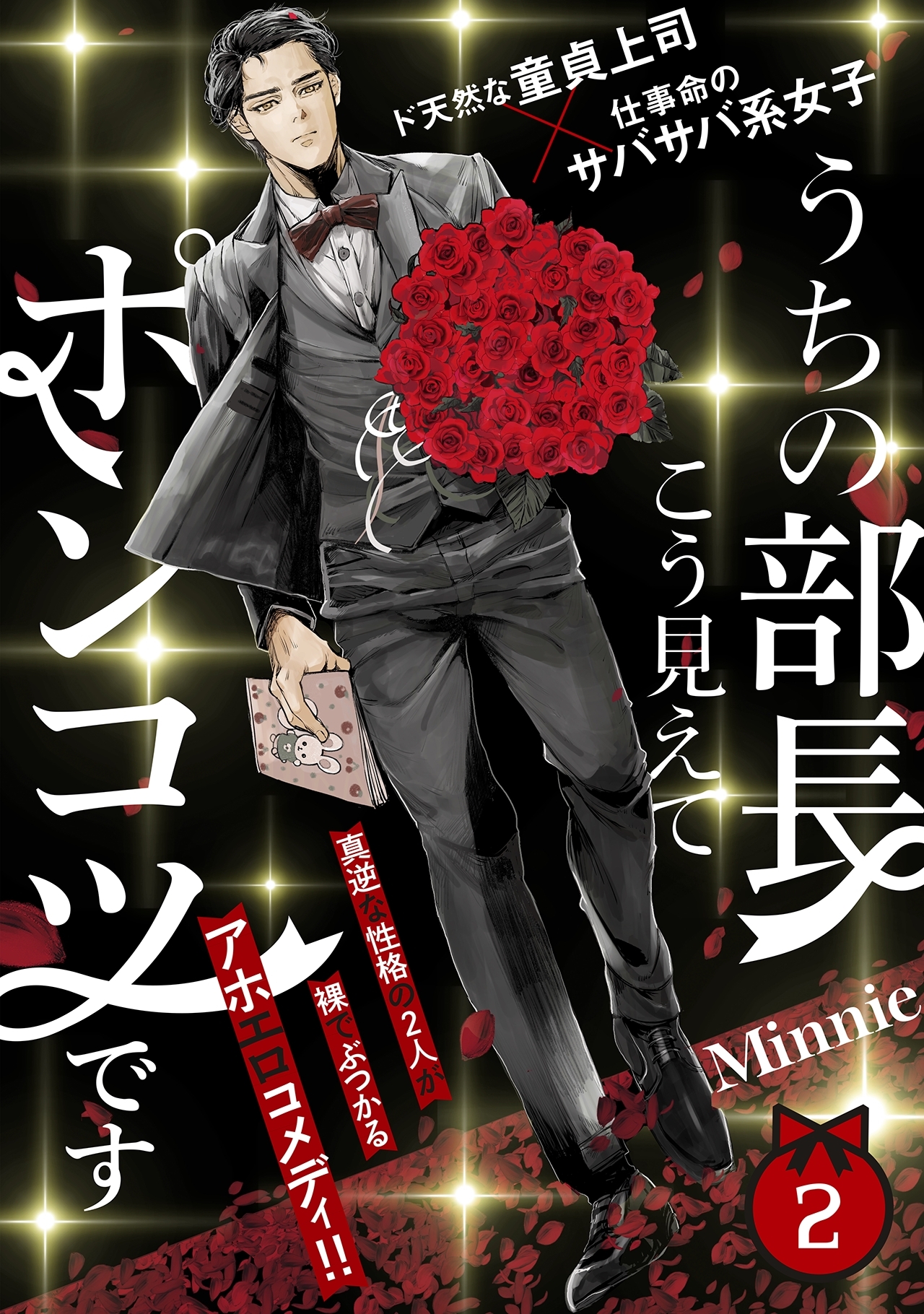 【期間限定　無料お試し版　閲覧期限2026年5月5日】うちの部長こう見えてポンコツです(2)