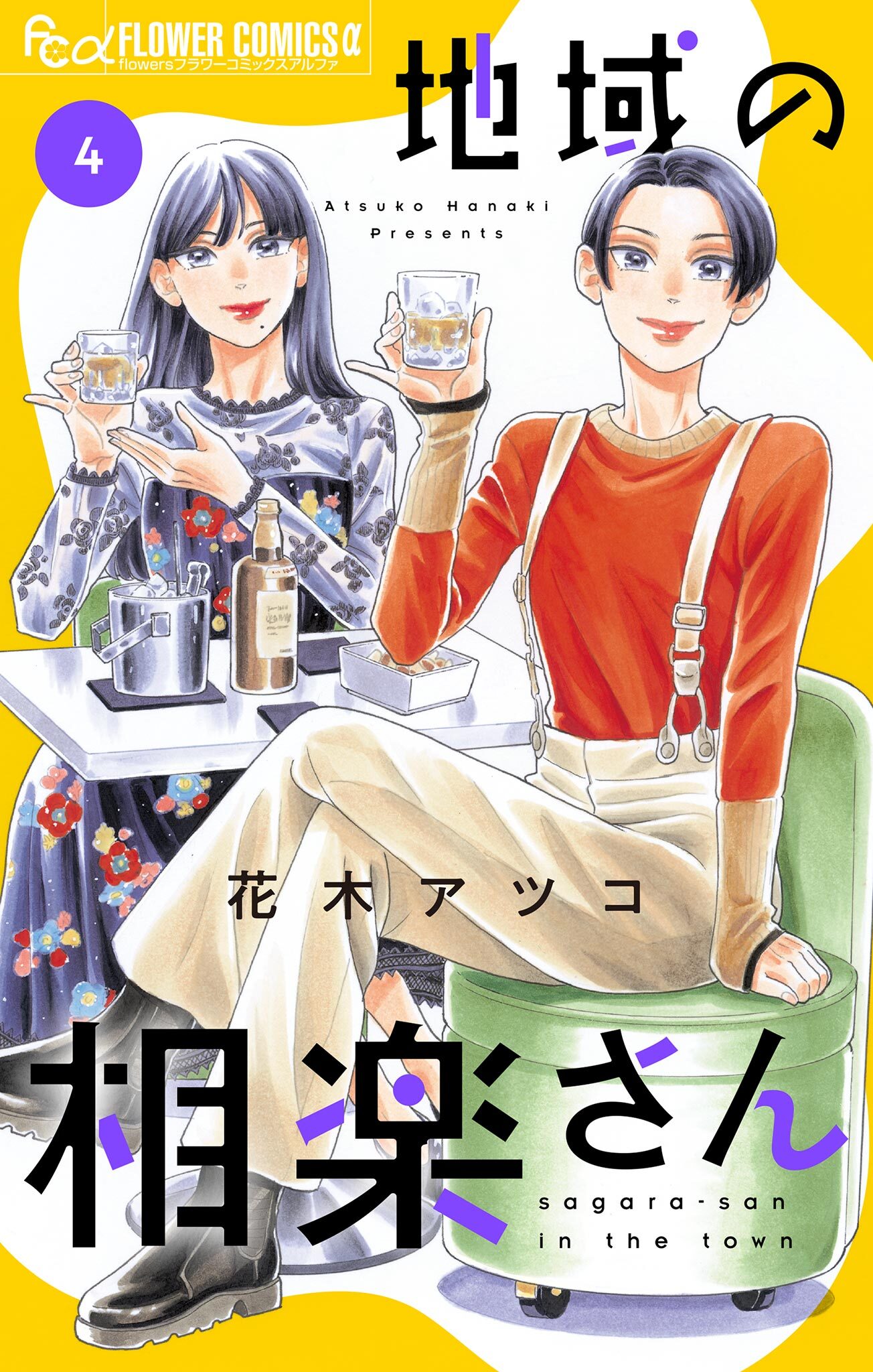 地域の相楽さん