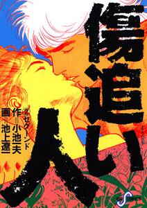 傷追い人 2 無料 試し読みなら Amebaマンガ 旧 読書のお時間です 傷追い人 2 無料 試し読みなら Amebaマンガ 旧 読書のお時間です