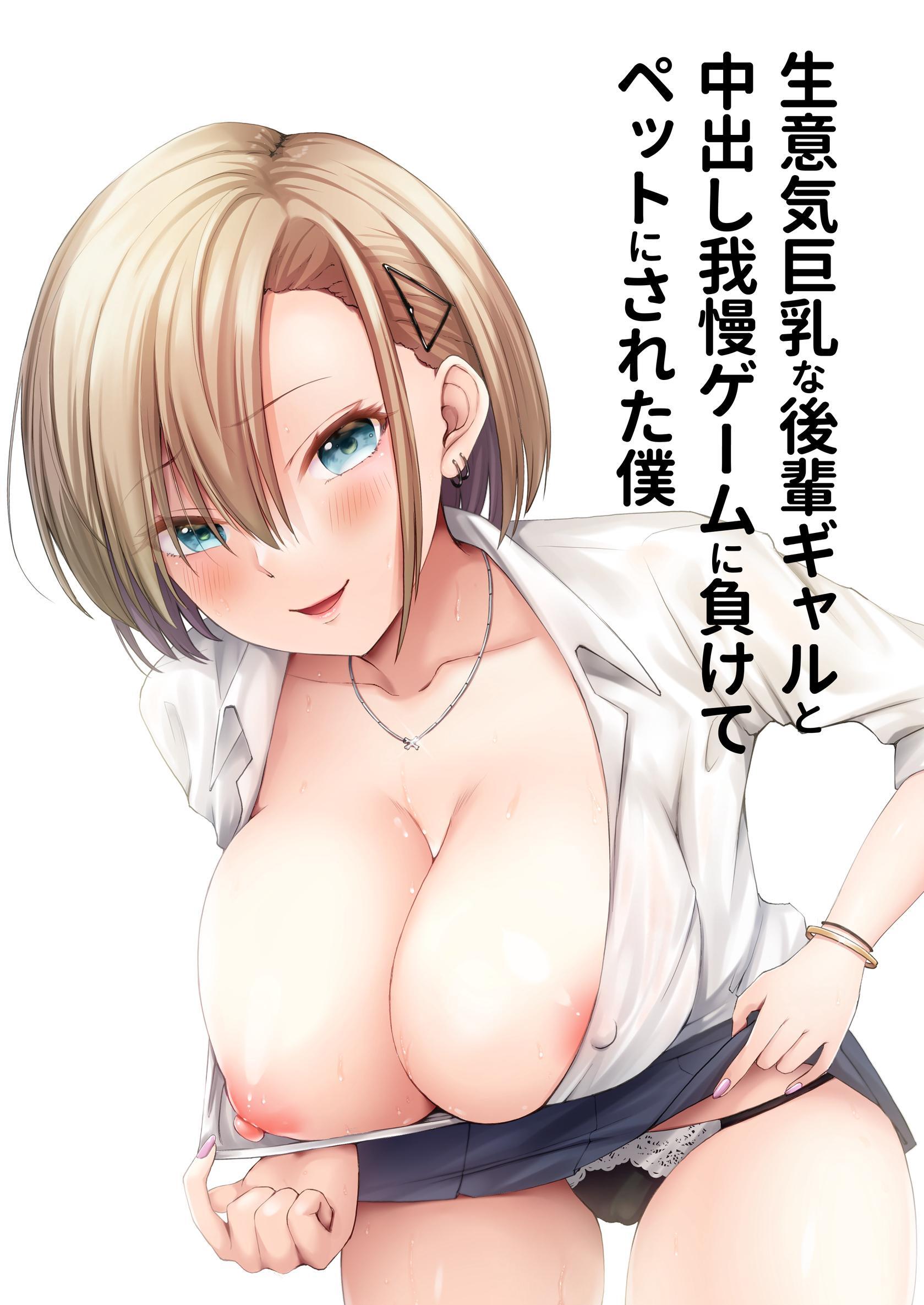 生意気巨乳な後輩ギャルと中出し我慢ゲームに負けてペットにされた僕