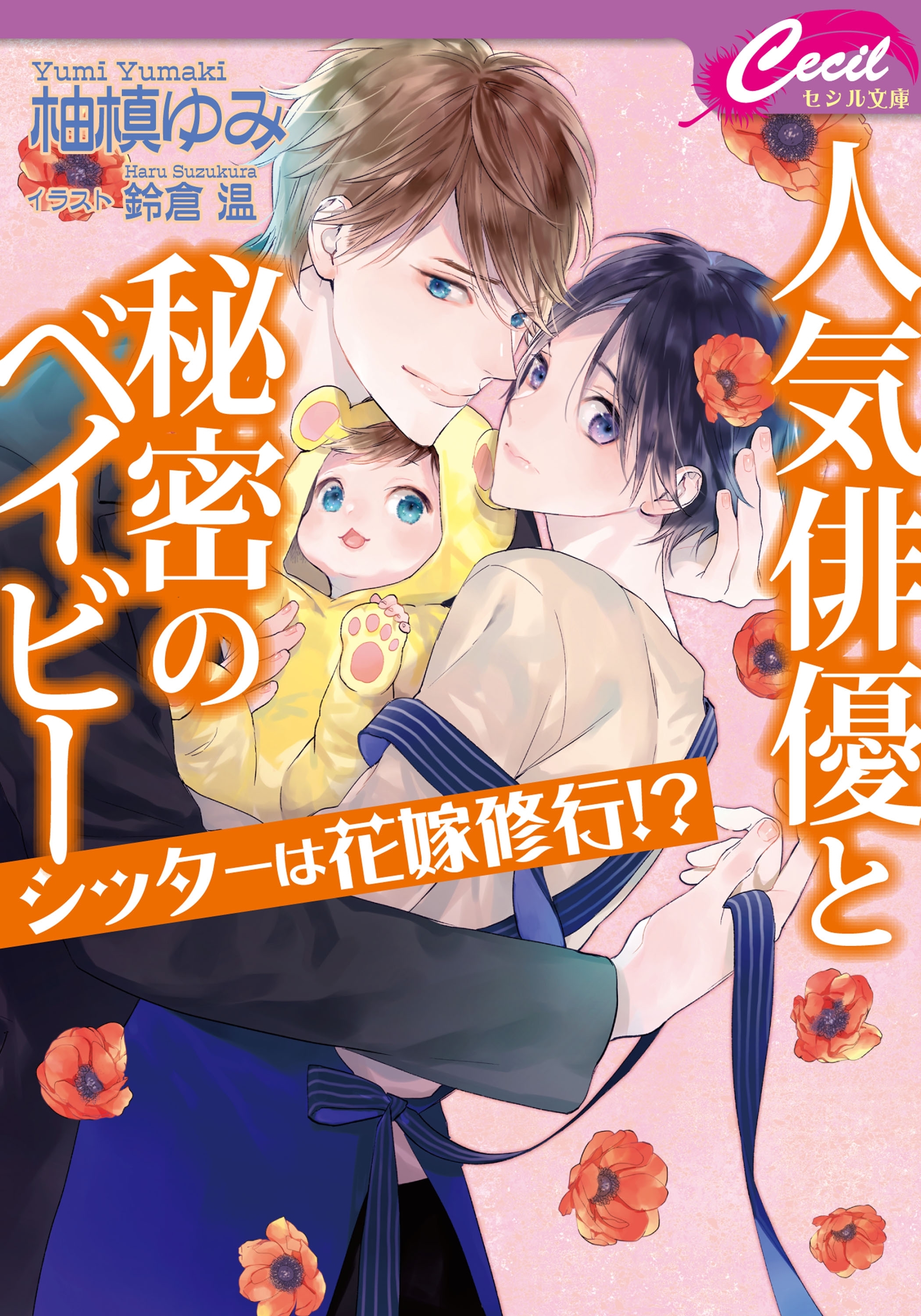 人気俳優と秘密のベイビー　～シッターは花嫁修行!?～