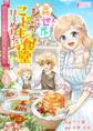 【期間限定 無料お試し版 閲覧期限2026年9月2日】異世界でまったりこども食堂はじめます!~ラーラはみんなの大先生~ 1