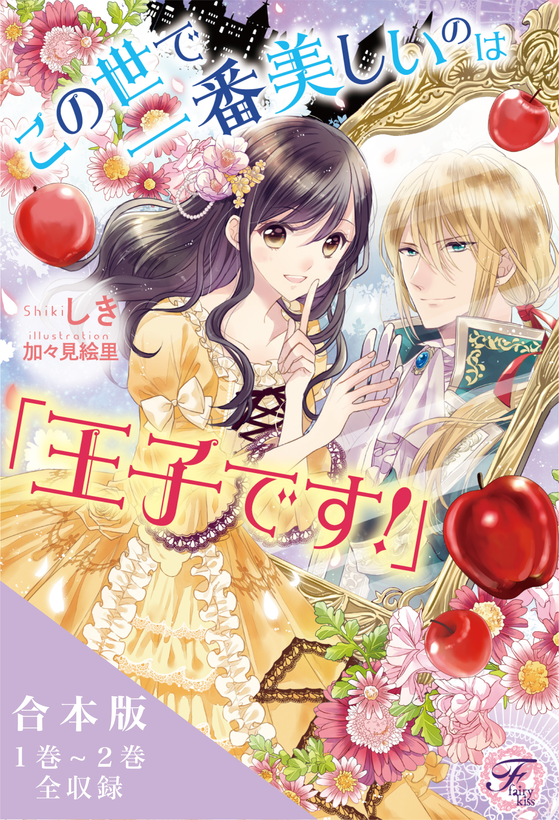 この世で一番美しいのは「王子です！」シリーズ　合本版