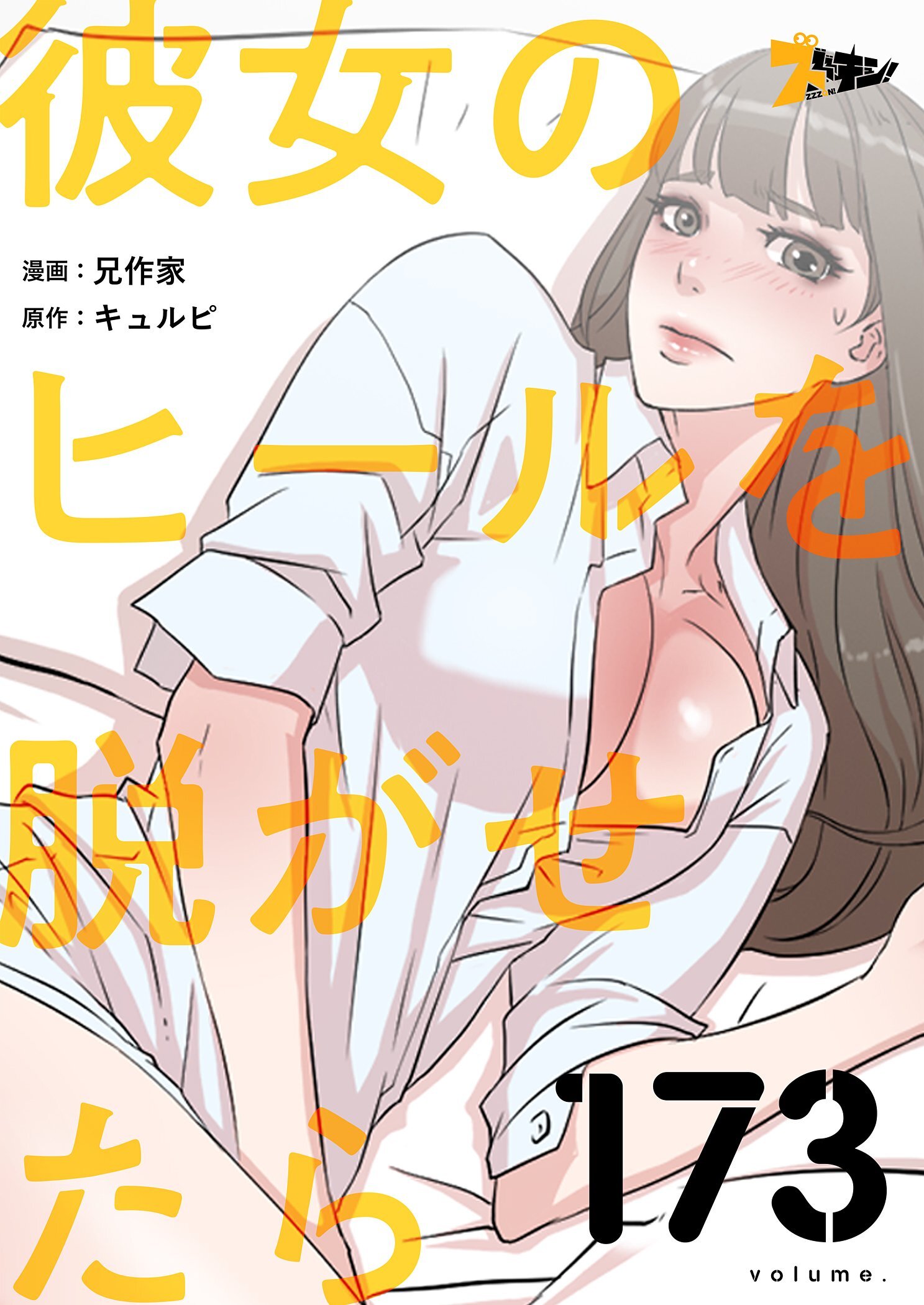 彼女のヒールを脱がせたら 173