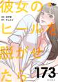 彼女のヒールを脱がせたら 173