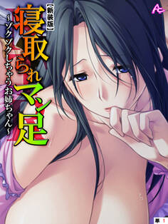 【新装版】寝取られマン足 ~ゾクゾクしちゃうお姉ちゃん~ (単話) 第1話