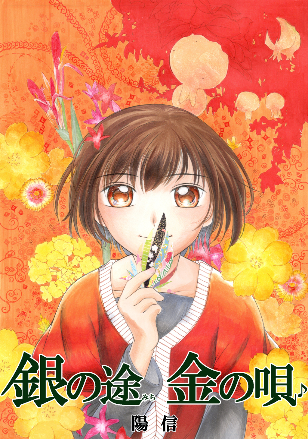 【期間限定　無料お試し版】銀の途 金の唄(1)
