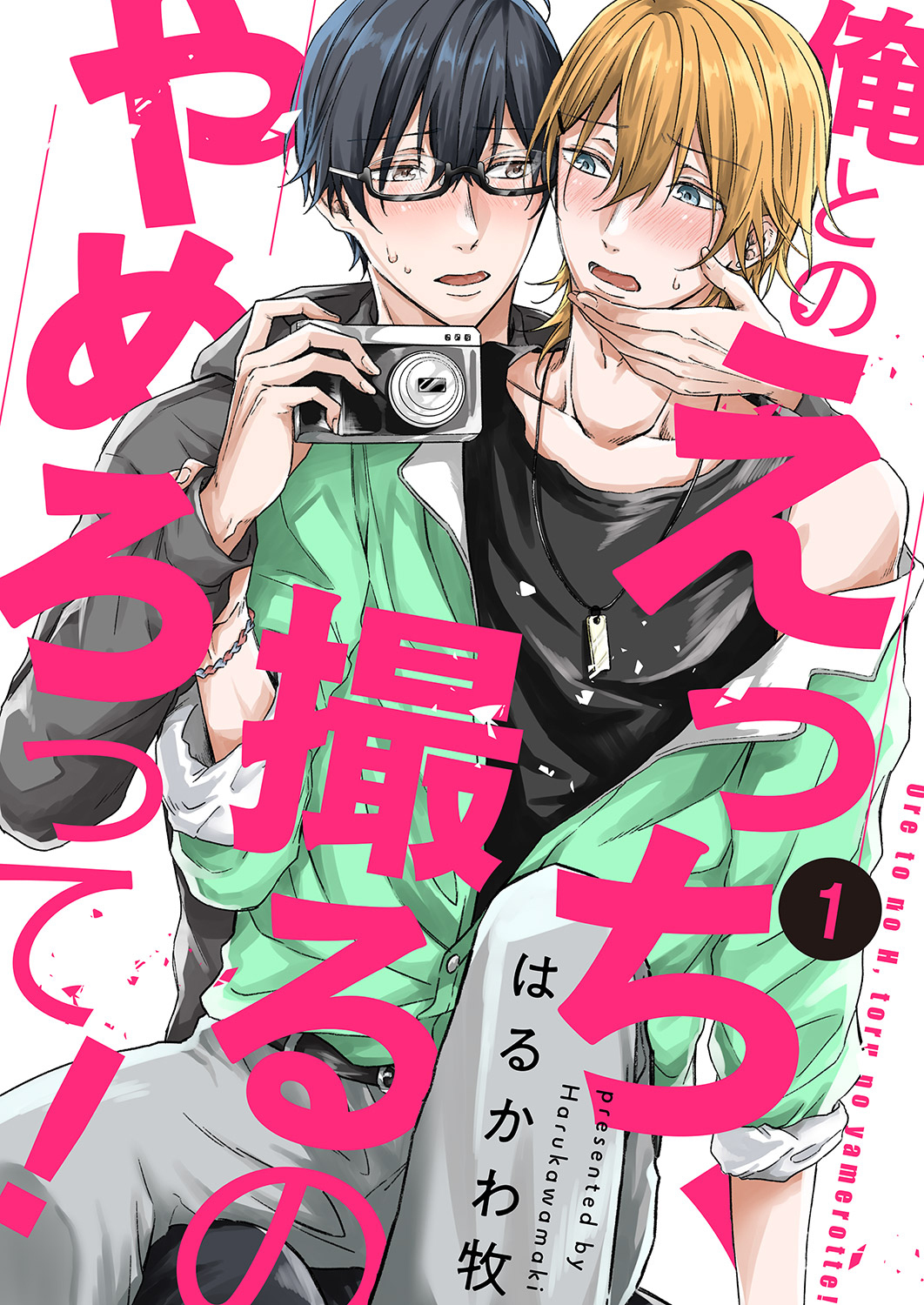 俺とのえっち、撮るのやめろって！１