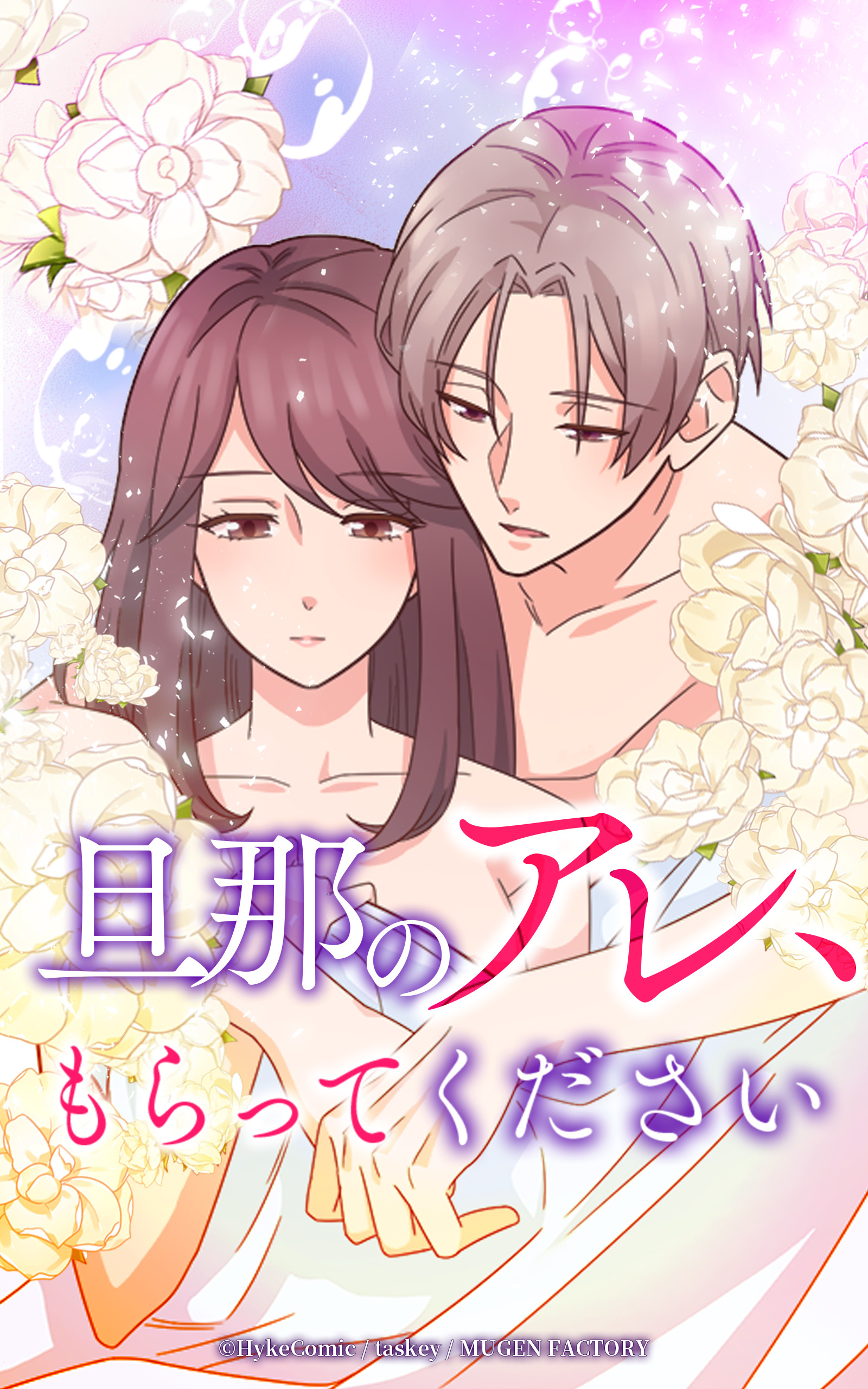 旦那のアレ、もらってください【タテヨミ】第39話